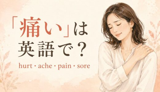 「痛い」は英語で？hurt・ache・pain・soreの違いと体の部位別表現