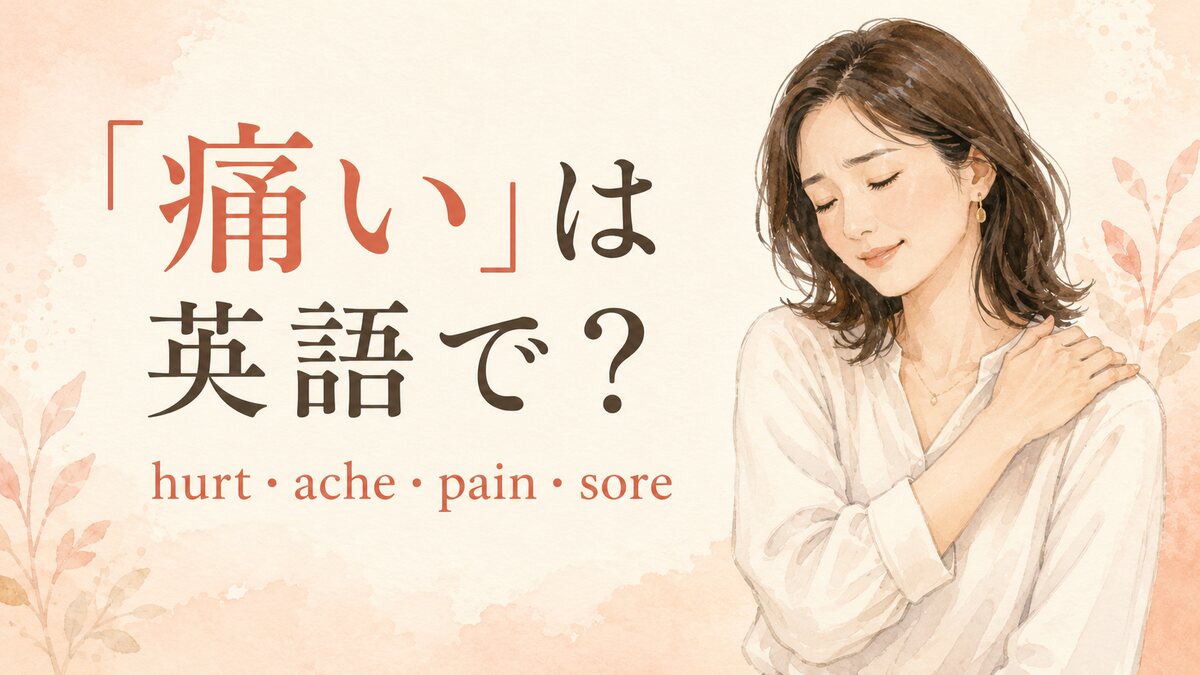 「痛い」は英語で？hurt・ache・pain・soreの違いと体の部位別表現