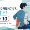「痛みは10段階で7です」は英語でThe pain is a seven out of tenと説明するアイキャッチ