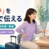 「痛い」を英語で伝える方法と頭痛・腰痛・筋肉痛・腹痛を紹介するアイキャッチ