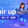 句動詞pair upの意味・使い方・語順を示すアイキャッチ画像