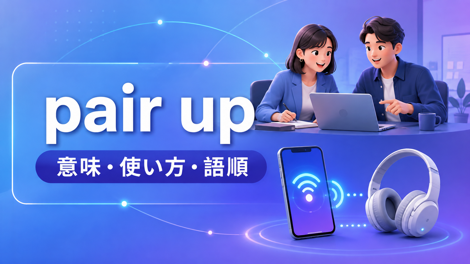 句動詞pair upの意味・使い方・語順を示すアイキャッチ画像