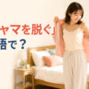 朝、寝室でパジャマを脱ぐ女性と「パジャマを脱ぐ」は英語で？の文字