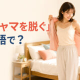 朝、寝室でパジャマを脱ぐ女性と「パジャマを脱ぐ」は英語で?の文字