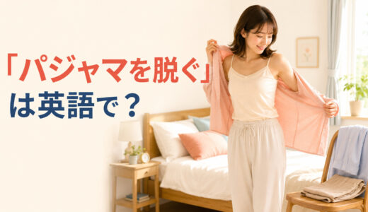 「パジャマを脱ぐ」は英語で？take off・get undressed・着替えるとの違い