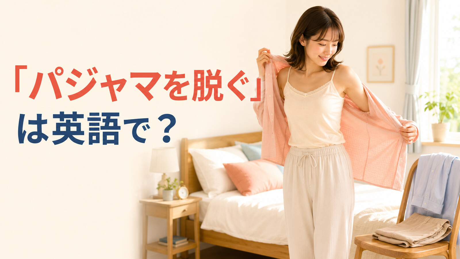 朝、寝室でパジャマを脱ぐ女性と「パジャマを脱ぐ」は英語で?の文字