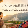 パキスタンは英語で？Pakistan・Pakistani・Urduの違い
