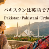 パキスタンは英語で？Pakistan・Pakistani・Urduの違い