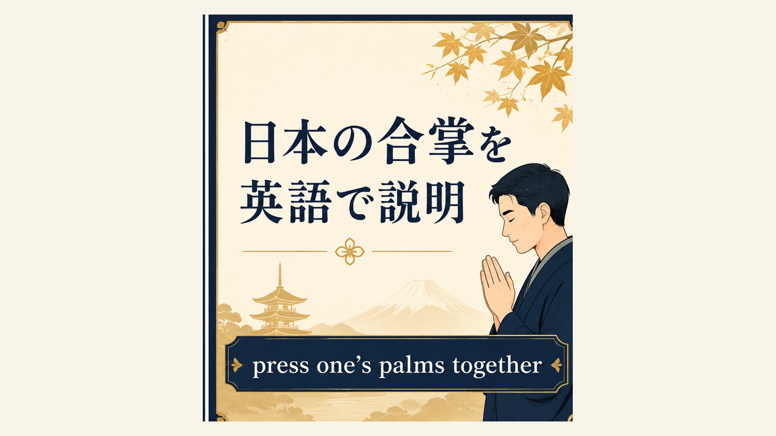 合掌の英語表現と使い分けを説明するイラスト
