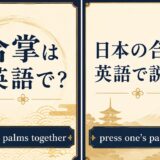 合掌は英語で？ press one's palms together