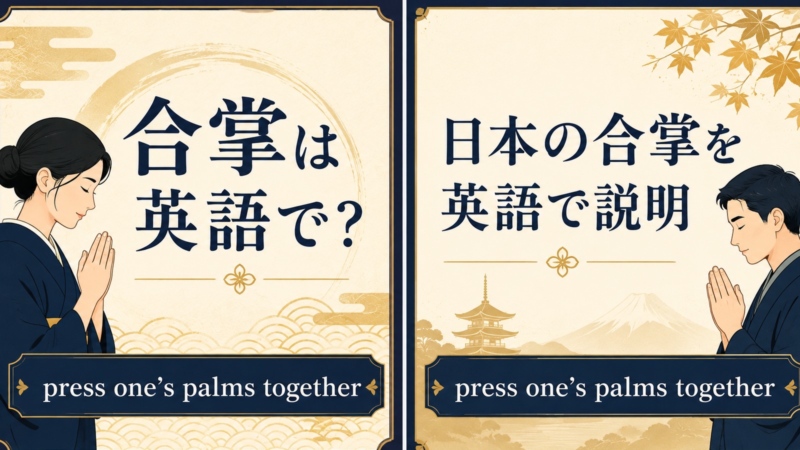 合掌は英語で？ press one’s palms together