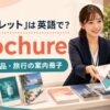 「パンフレット」は英語でbrochure｜会社・商品・旅行の案内冊子