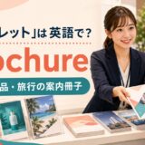 「パンフレット」は英語でbrochure|会社・商品・旅行の案内冊子