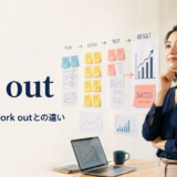 pan outの意味・使い方・work outとの違いを解説するアイキャッチ画像