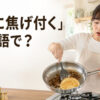「鍋に焦げ付く」は英語で？stick to the panを学ぶアイキャッチ
