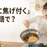 「鍋に焦げ付く」は英語で?stick to the panを学ぶアイキャッチ