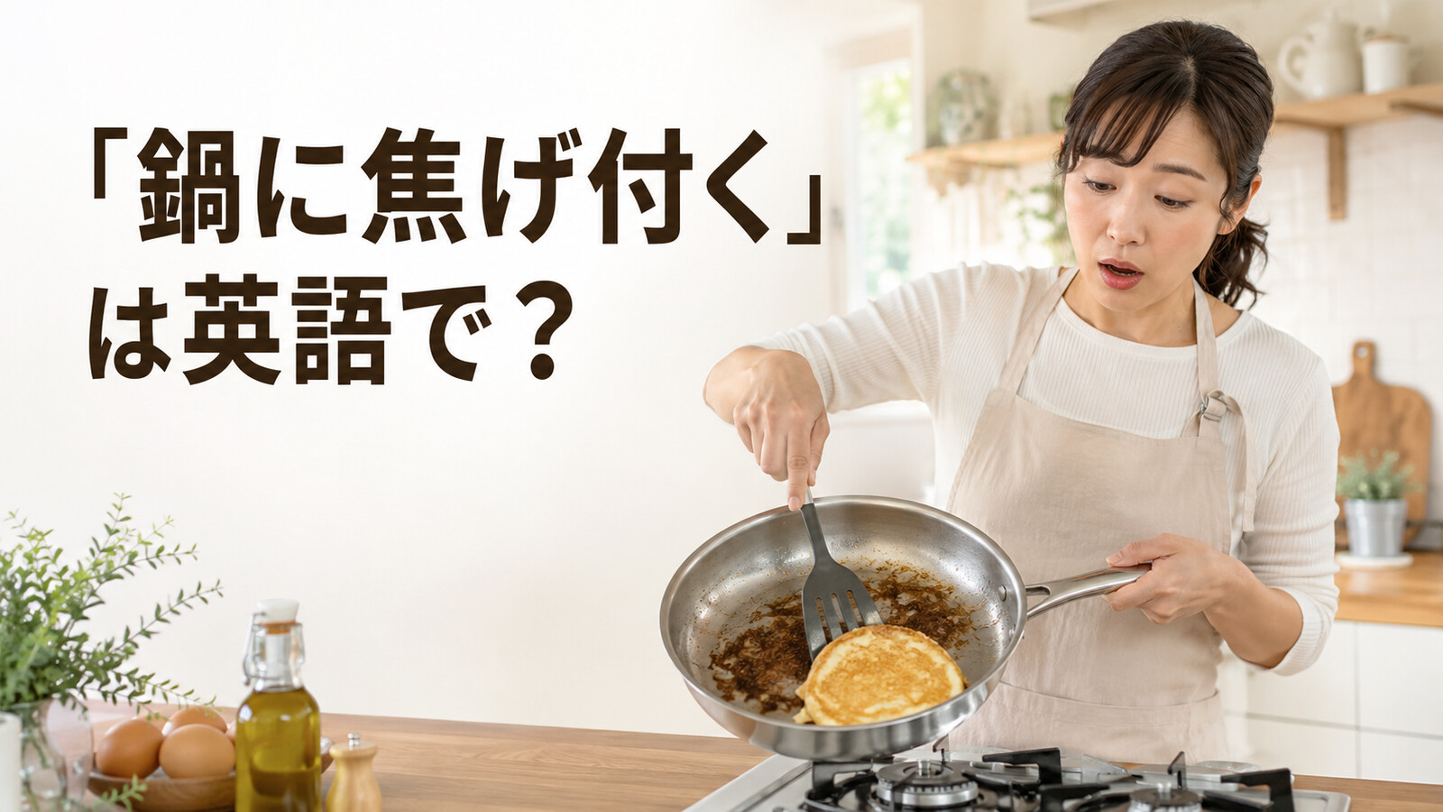 「鍋に焦げ付く」は英語で?stick to the panを学ぶアイキャッチ