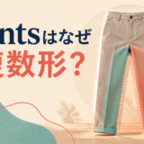 pantsが1着でも複数形になることを示すアイキャッチ画像