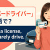 「ペーパードライバー」は英語で？I rarely drive・rusty driverの違い