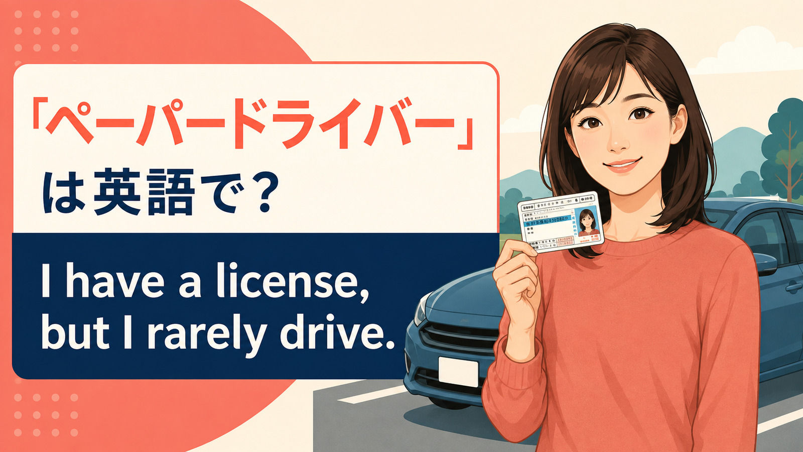 「ペーパードライバー」は英語で?I rarely drive・rusty driverの自然な言い方