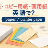 紙・コピー用紙・画用紙は英語でpaper・printer paper