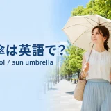 夏の日差しの中で日傘をさす大人の女性とparasol・sun umbrellaの英語表現
