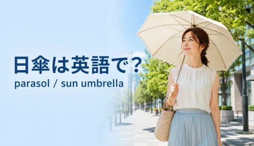 日傘は英語で？parasol・sun umbrellaの違いと「日傘をさす」の表現