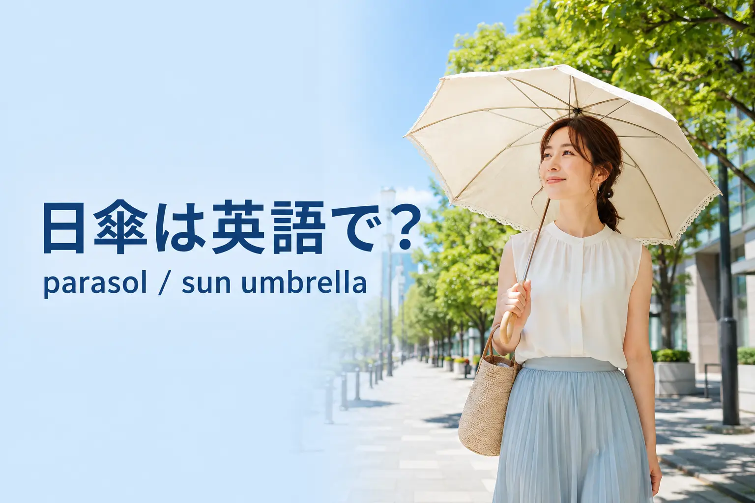 日傘は英語で？parasol・sun umbrellaの違いと「日傘をさす」の表現