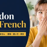 Pardon my Frenchの意味・使い方・例文