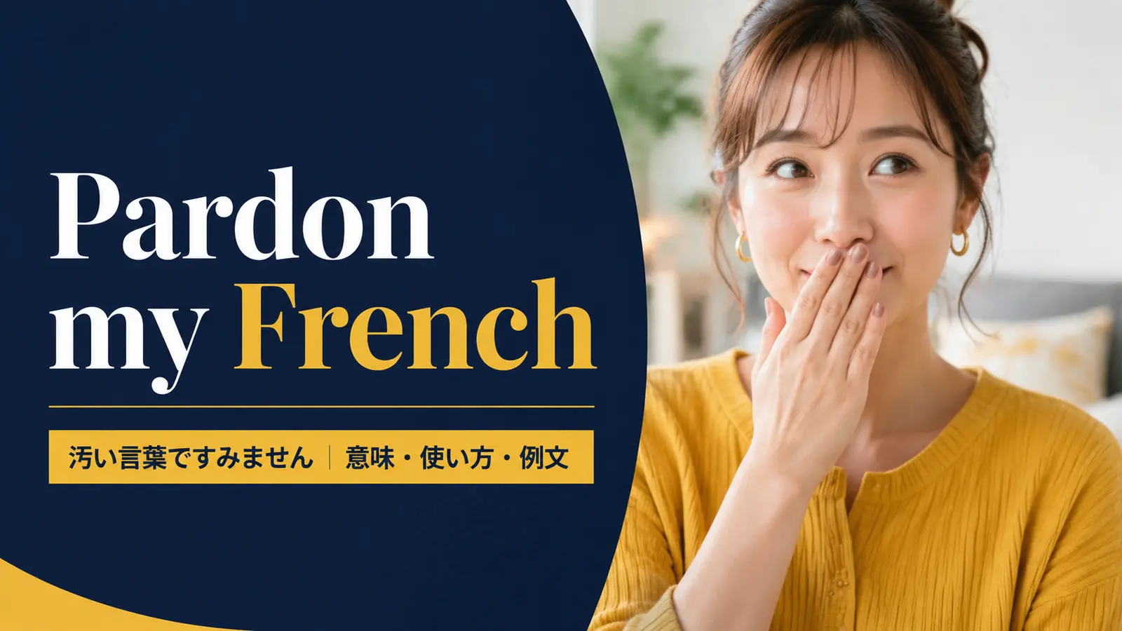 Pardon my Frenchの意味・使い方・例文