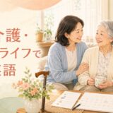 高齢の親の暮らし・介護・通院・歩行・服薬について話す英語