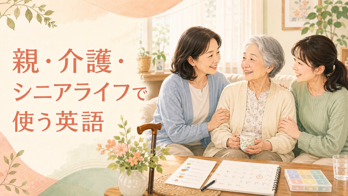 高齢の親の暮らし・介護・通院・歩行・服薬について話す英語