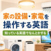 家の設備・家電を操作する英語の親記事アイキャッチ