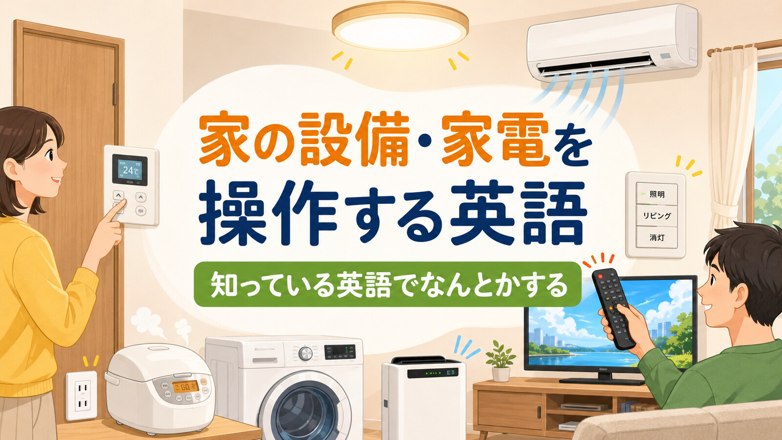 家の設備・家電を操作する英語の親記事アイキャッチ