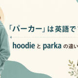 「パーカー」は英語で？hoodieとparkaの違いを示す女性と防寒コートのイラスト