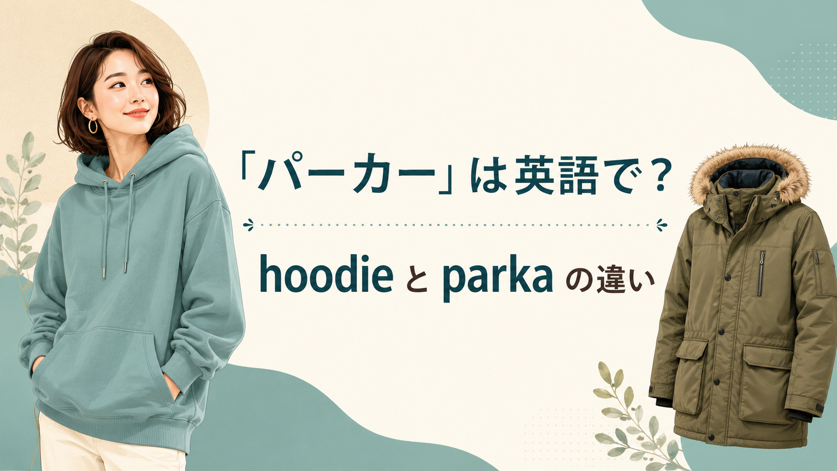 「パーカー」は英語で?hoodieとparkaの違いを示す女性と防寒コートのイラスト