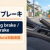 サイドブレーキの英語 parking brake・handbrakeの違い