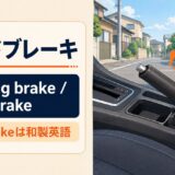 サイドブレーキの英語 parking brake・handbrakeの違い