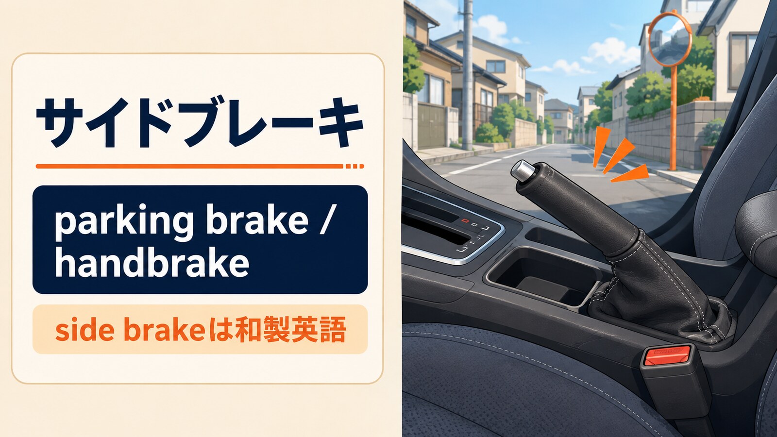 サイドブレーキの自然な英語と使い分け