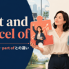 part and parcel ofの意味・使い方とpart ofとの違いを解説するアイキャッチ画像
