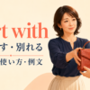 part withの意味「大切な物を惜しみながら手放す」を表すアイキャッチ画像