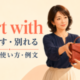 part withの意味「大切な物を惜しみながら手放す」を表すアイキャッチ画像