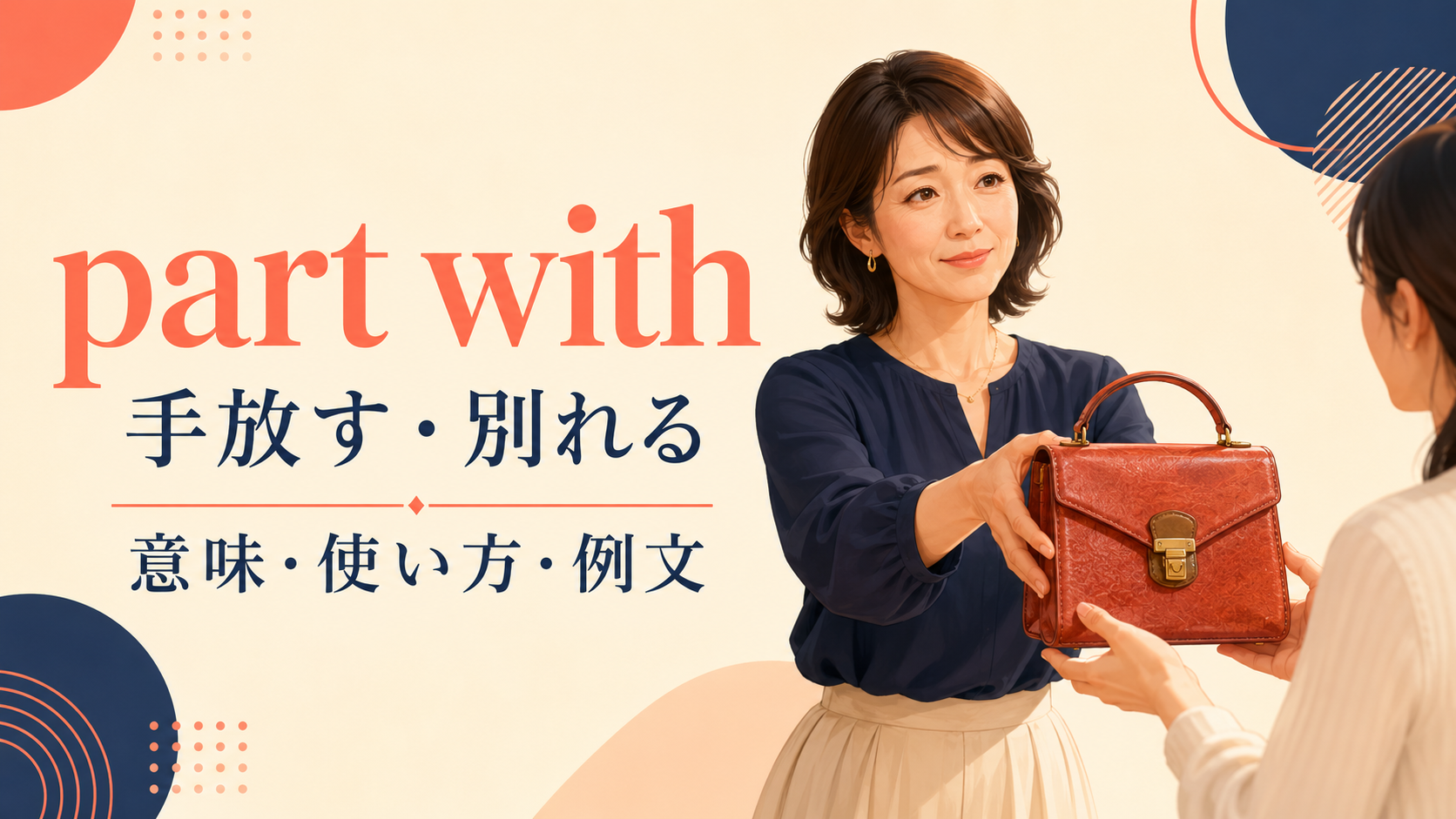 part withの意味は？「惜しみながら手放す」の使い方とgive up・get rid ofとの違い