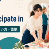 participate inの意味・使い方・語順を解説するアイキャッチ画像