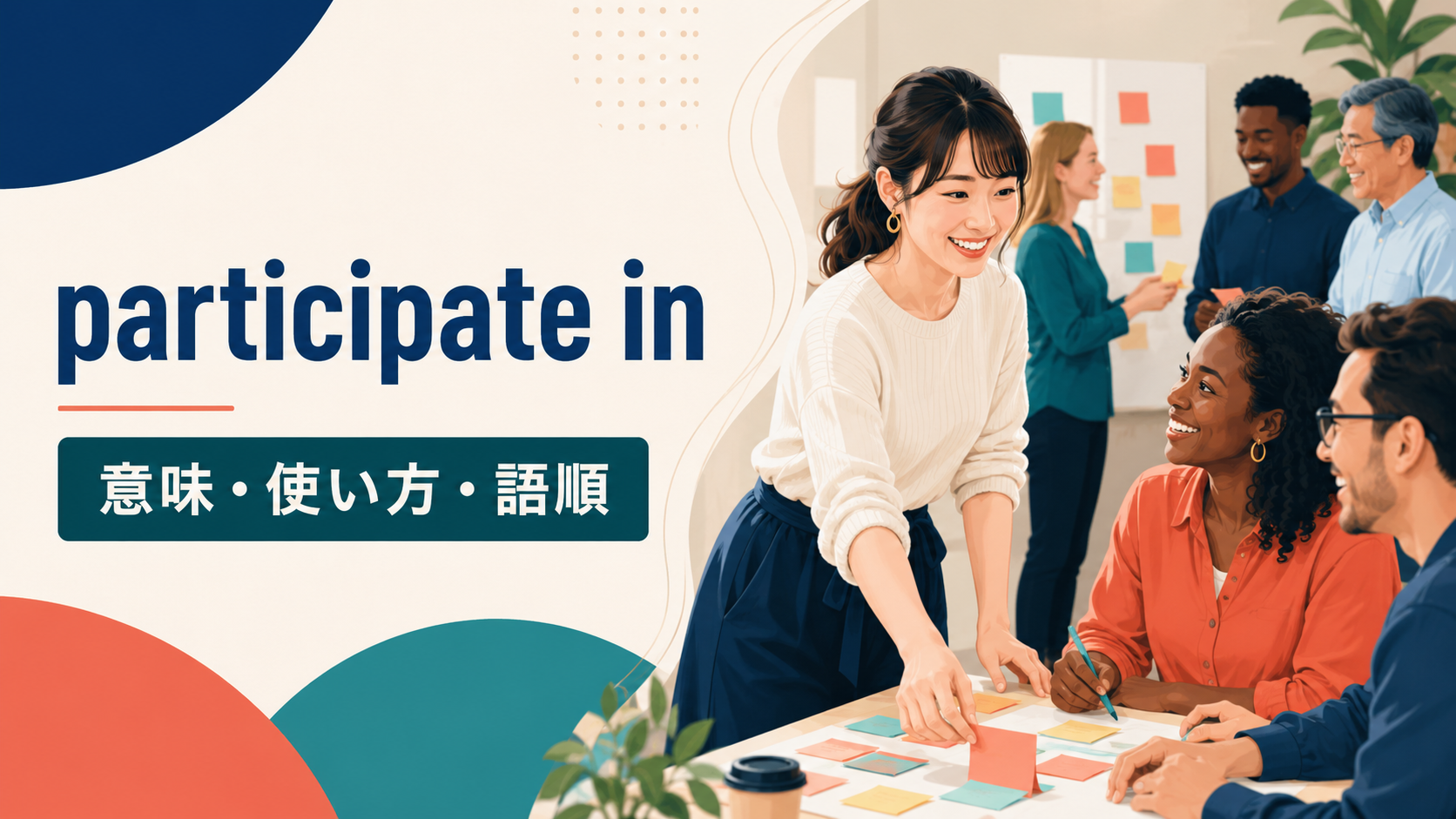participate inの意味・使い方・語順を解説するアイキャッチ画像