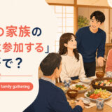 「恋人の家族の集まりに参加する」は英語で?go to my partner's family gatheringのイラスト