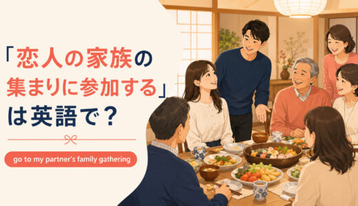 「恋人の家族の集まりに参加する」は英語で？go to・join・attendの違い
