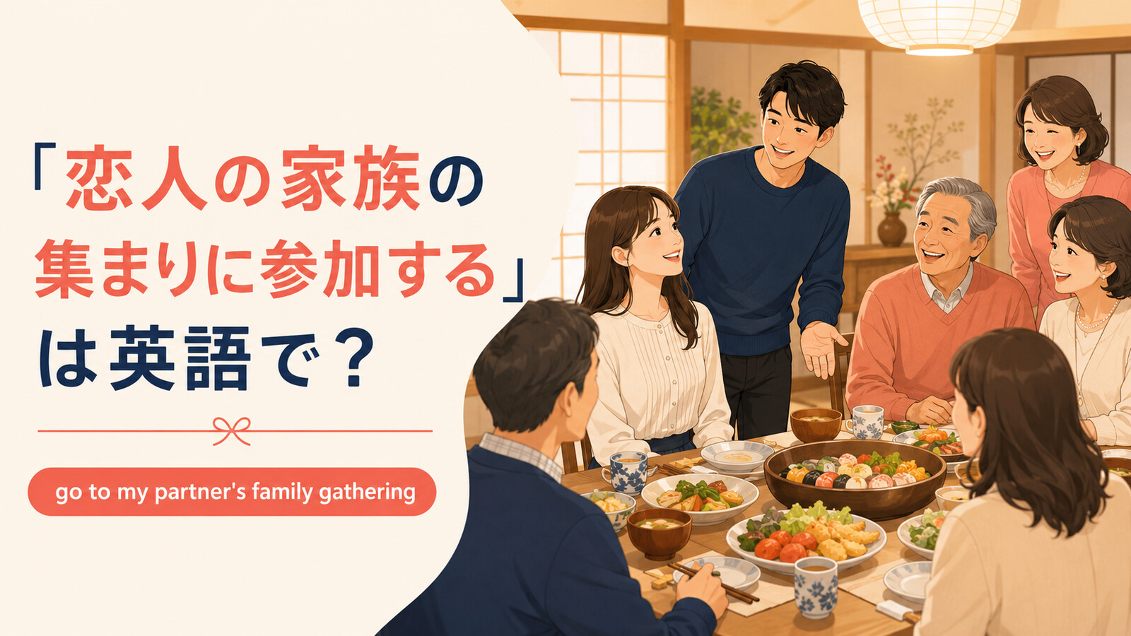 「恋人の家族の集まりに参加する」は英語で?go to my partner's family gatheringのイラスト