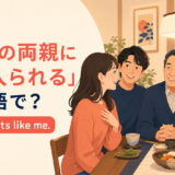 「恋人の両親に気に入られる」は英語で？His parents like meを表す家族団らんのイラスト