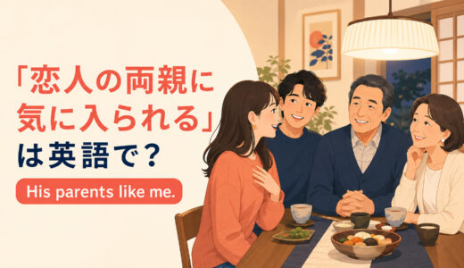 「恋人の両親に気に入られる」は英語で？like・make a good impressionの違い